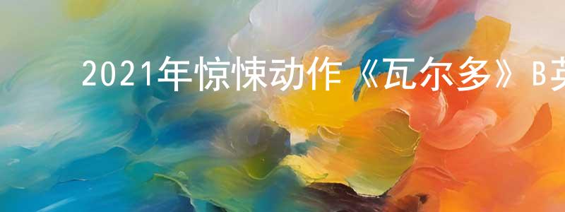 曹凤池的动漫综艺大全,2021年惊悚动作《瓦尔多》B英语中字迅雷下载_电影天堂